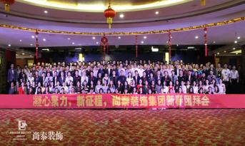 你會和尚泰并肩戰(zhàn)斗嗎？尚泰裝飾2017年新春團拜會精彩回顧，凝心聚力新征程