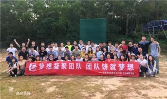增強團隊凝聚力，尚泰裝飾集團寶安區(qū)域成員拓展游功不可沒！