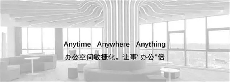 打造辦公空間敏捷化，可事“辦公”倍