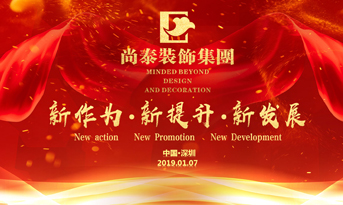 尚泰裝飾集團(tuán)2019年新春盛典丨我們都在努力奔跑，我們都是追夢(mèng)人